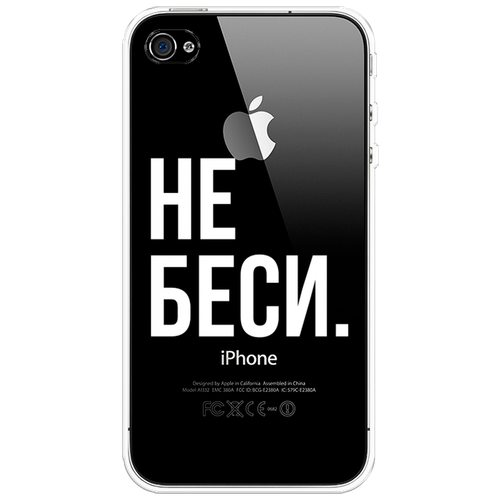 Силиконовый чехол на Apple iPhone 4/4S / Айфон 4/4S Не беси, прозрачный силиконовый чехол розовая цветочная рамка на apple iphone 4 4s айфон 4 4s