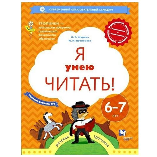 Тетрадь дошкольника. ФГОС до. Я умею читать 6-7 лет, Часть 1. Журова Л. Е.