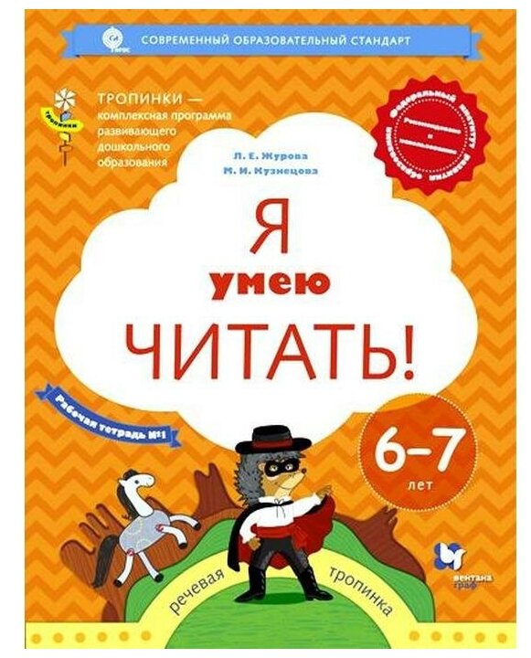 Я умею читать! Рабочая тетрадь № 1 для детей 6-7 лет - фото №1