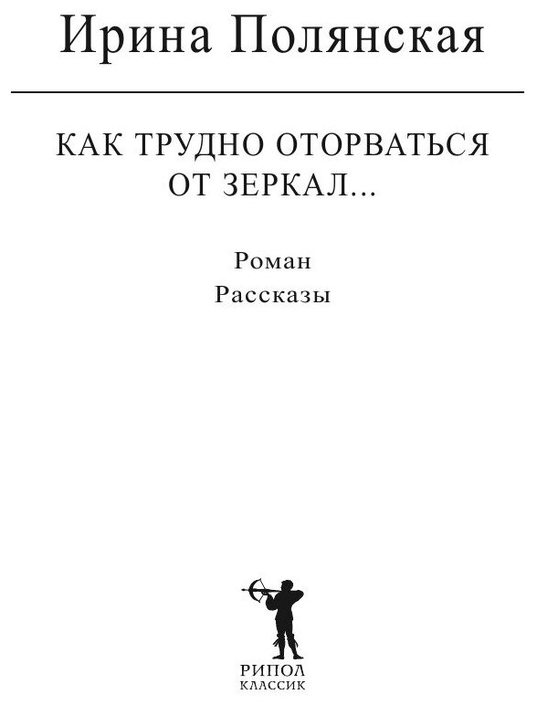 Книга Как трудно оторваться от зеркал. Роман, рассказы - фото №3