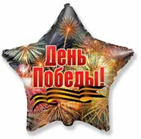 Шар фольгированный 18" «День Победы! Салют», звезда