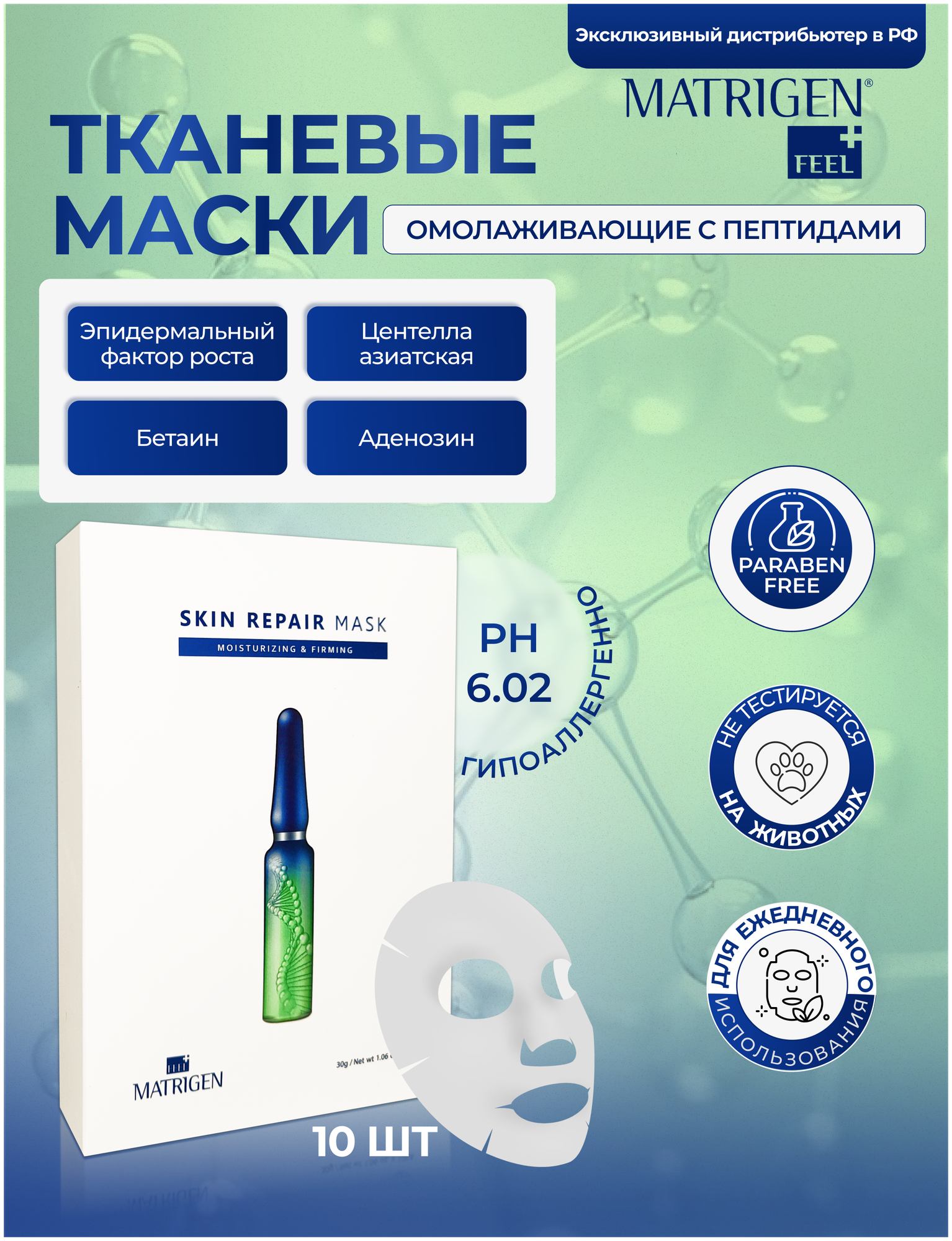 Matrigen Repair Mask Увлажняющие тканевые маски для лица для восстановления кожи, Корея набор 10 шт.