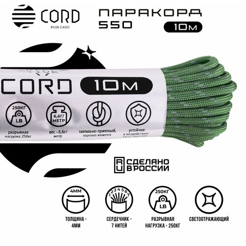 Паракорд 550 CORD RUS 10м 4мм светоотражающий ULTRAGREEN