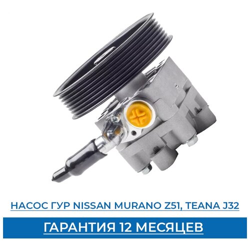 Насос гидроусилителя Nissan Murano Z51, Nissan Teana J32, артикул 491101AA0A
