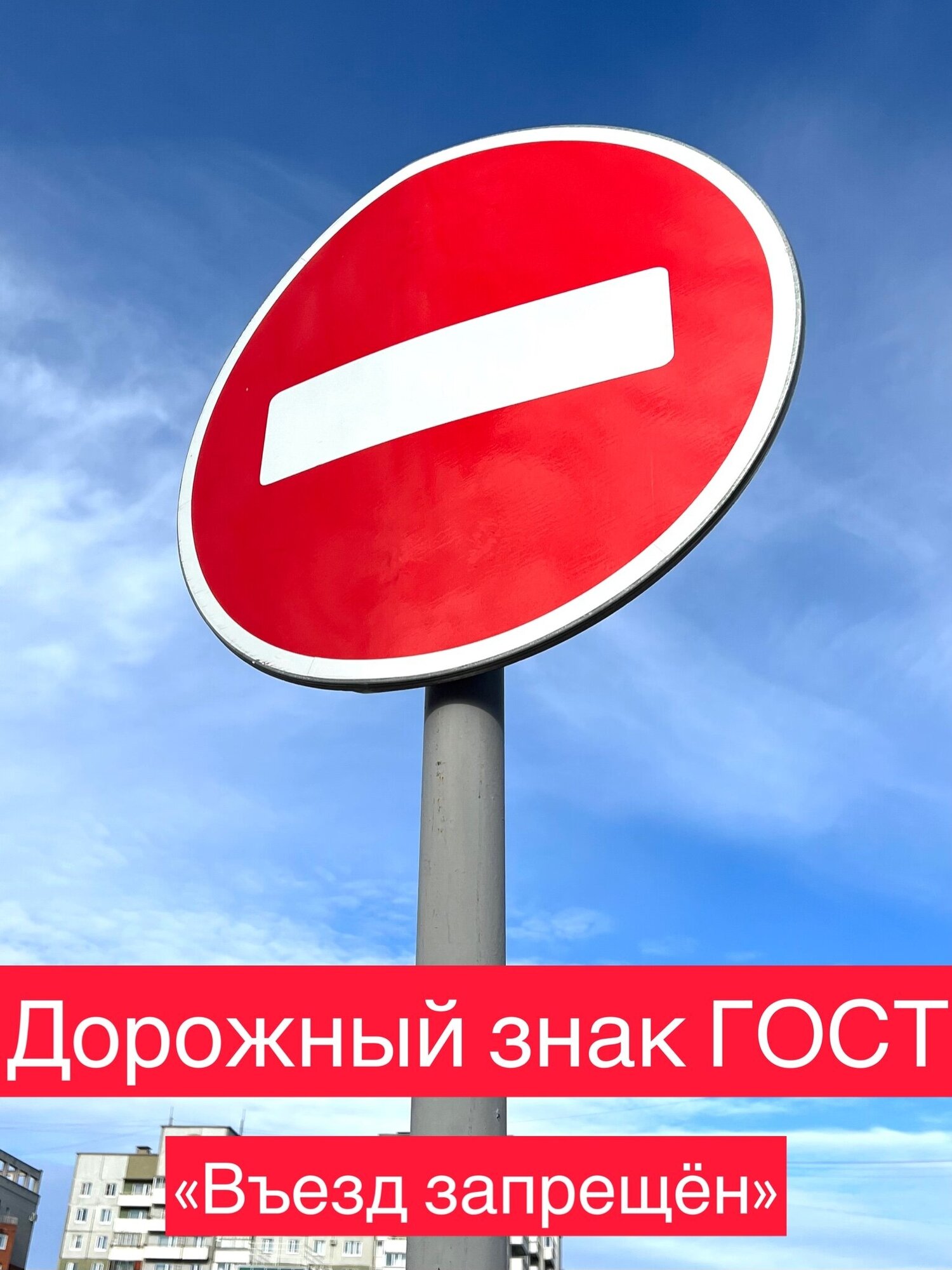 Дорожный знак металлический ГОСТ въезд запрещен (Кирпич) п 3.1 ПДД, размер 700/700 мм