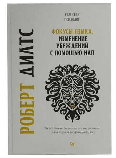 Дилтс Р. "Книга "Фокусы языка. Изменение убеждений с помощью НЛП" (Роберт Дилтс)"