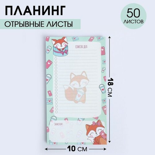 Планинг с отрывными листами, 50 л Список дел лисички