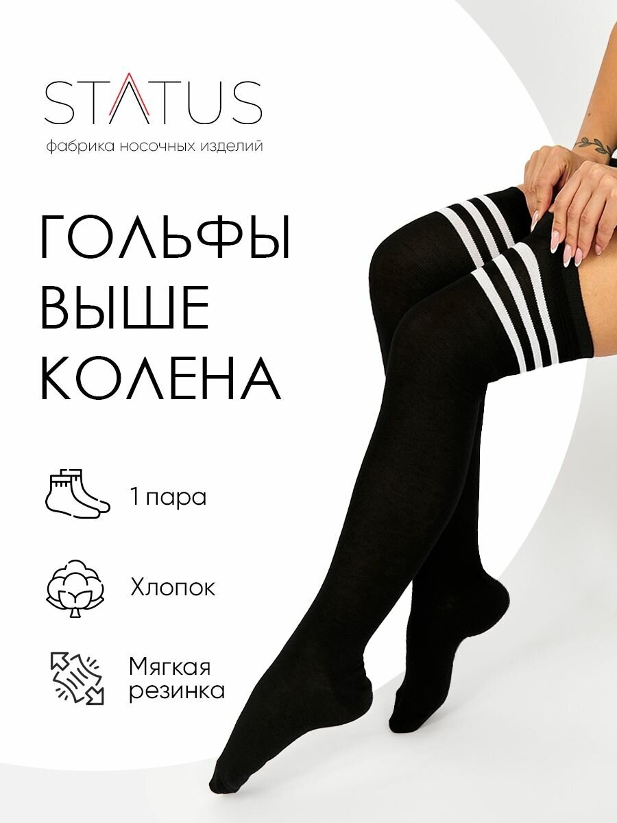 Гольфы STATUS