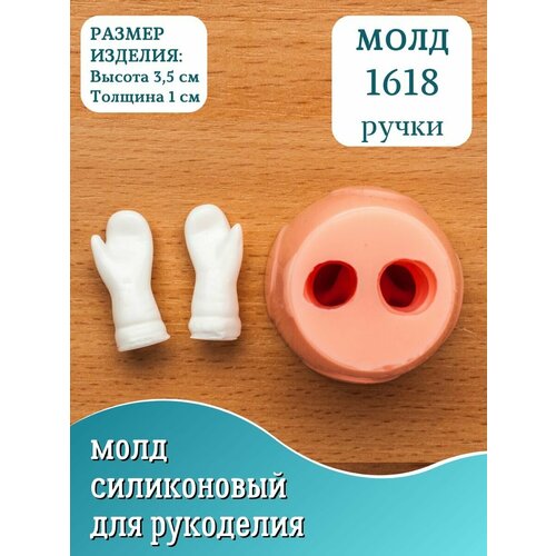 Силиконовый Молд HobbyPage №1618 руки для куклы 3D