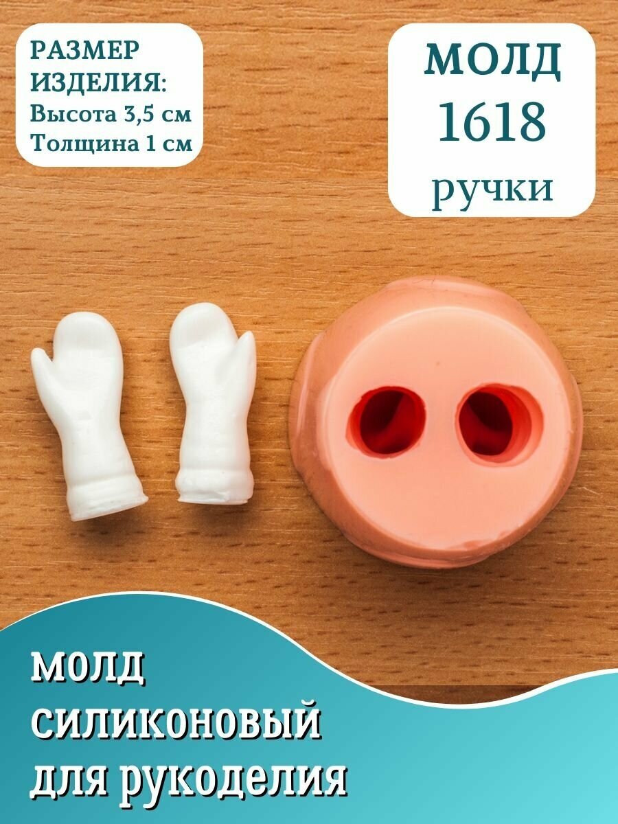 Силиконовый Молд HobbyPage №1618 руки для куклы 3D