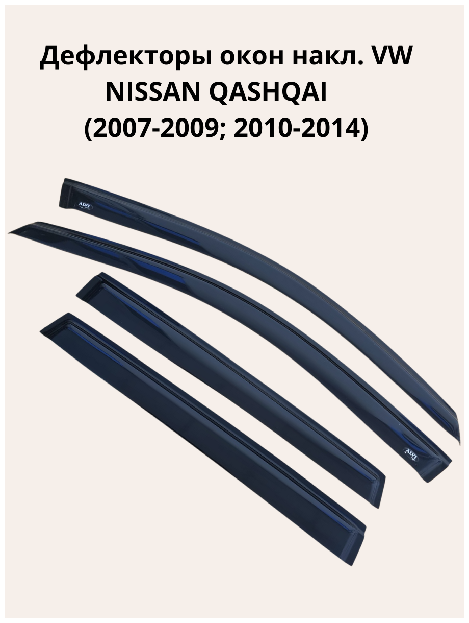 Дефлекторы окон накл. NISSAN QASHQAI 2007-2009; 2010-2014) "ALVI-STYLE" Китай