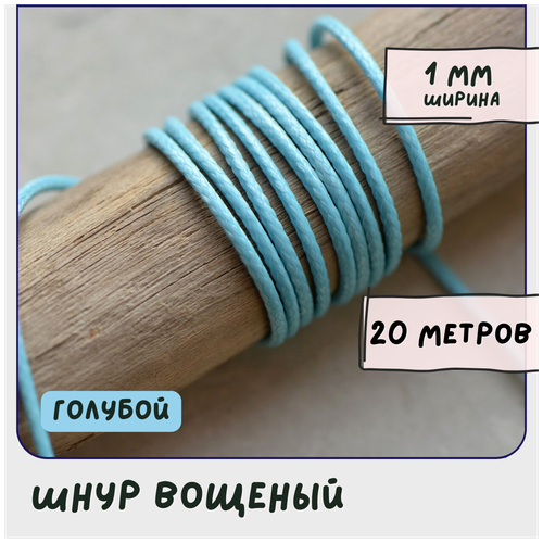 Шнур вощеный 1 мм 20 метров для шитья / рукоделия / браслетов, цвет голубой шнур вощеный 1 мм 20 метров для шитья рукоделия браслетов цвет светло коричневый
