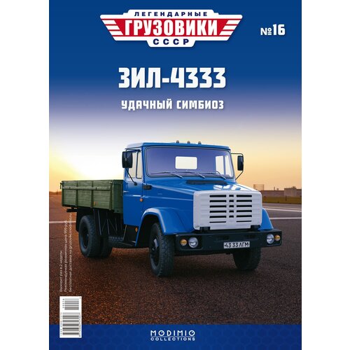 Легендарные грузовики СССР №16 - ЗИЛ-4333