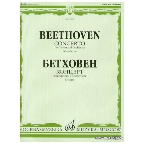 10934МИ Бетховен Л. Концерт для скрипки с оркестром. Клавир, издательство «Музыка»