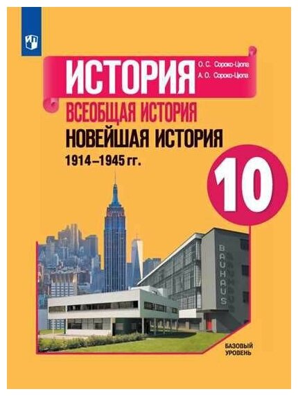 Всеобщая история. Новейшая история. 10 класс