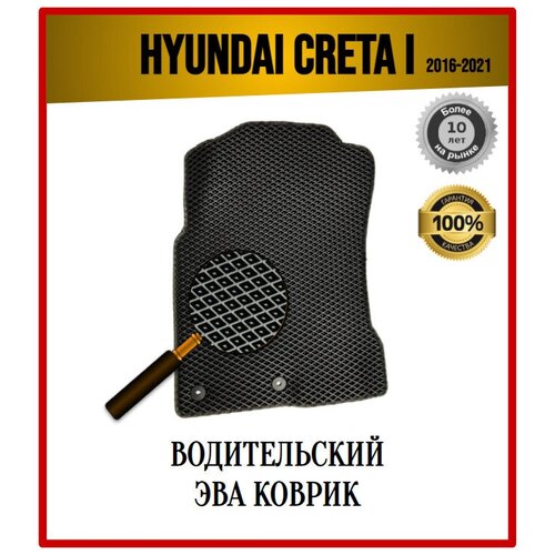 Водительский EVA ЭВА коврик на Hyundai Creta I 2016-2021 / Хёндай Крета