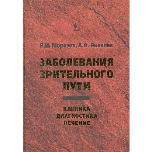 В. И. Морозов, А. А. Яковлев "Заболевания зрительного пути. Клиника. Диагности. Лечение"