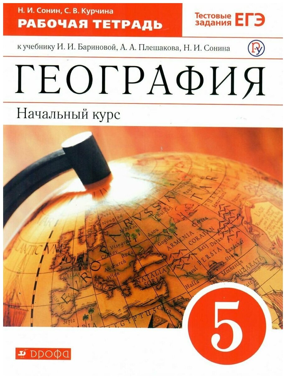 Просвещение/Союз География 5 класс. Начальный курс. Рабочая тетрадь. С тестовыми заданиями ЕГЭ. Вертикаль. ФГОС