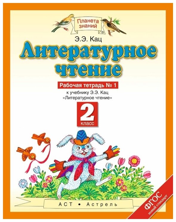 Кац Э. Э. Литературное чтение. 2 класс. Рабочая тетрадь. В 2-х частях. Часть 1. ФГОС. Планета знаний. 2 класс