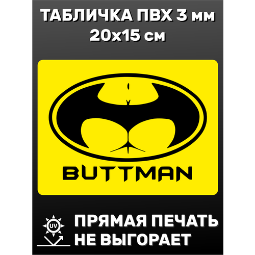 Табличка информационная Buttman 20х15 см