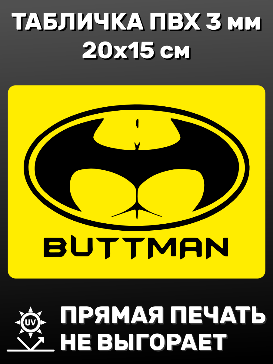 Табличка информационная Buttman 20х15 см