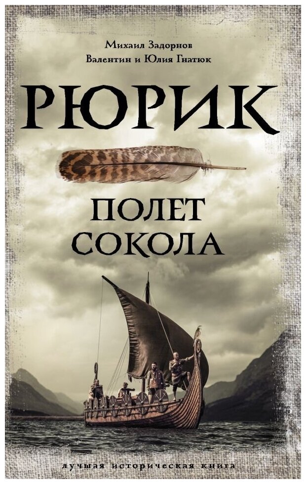 Рюрик. Полет Сокола