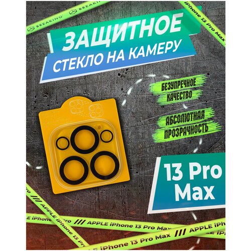 Стекло защитное Breaking для камеры iPhone 13 Pro/13 Pro Max (Черный кант)