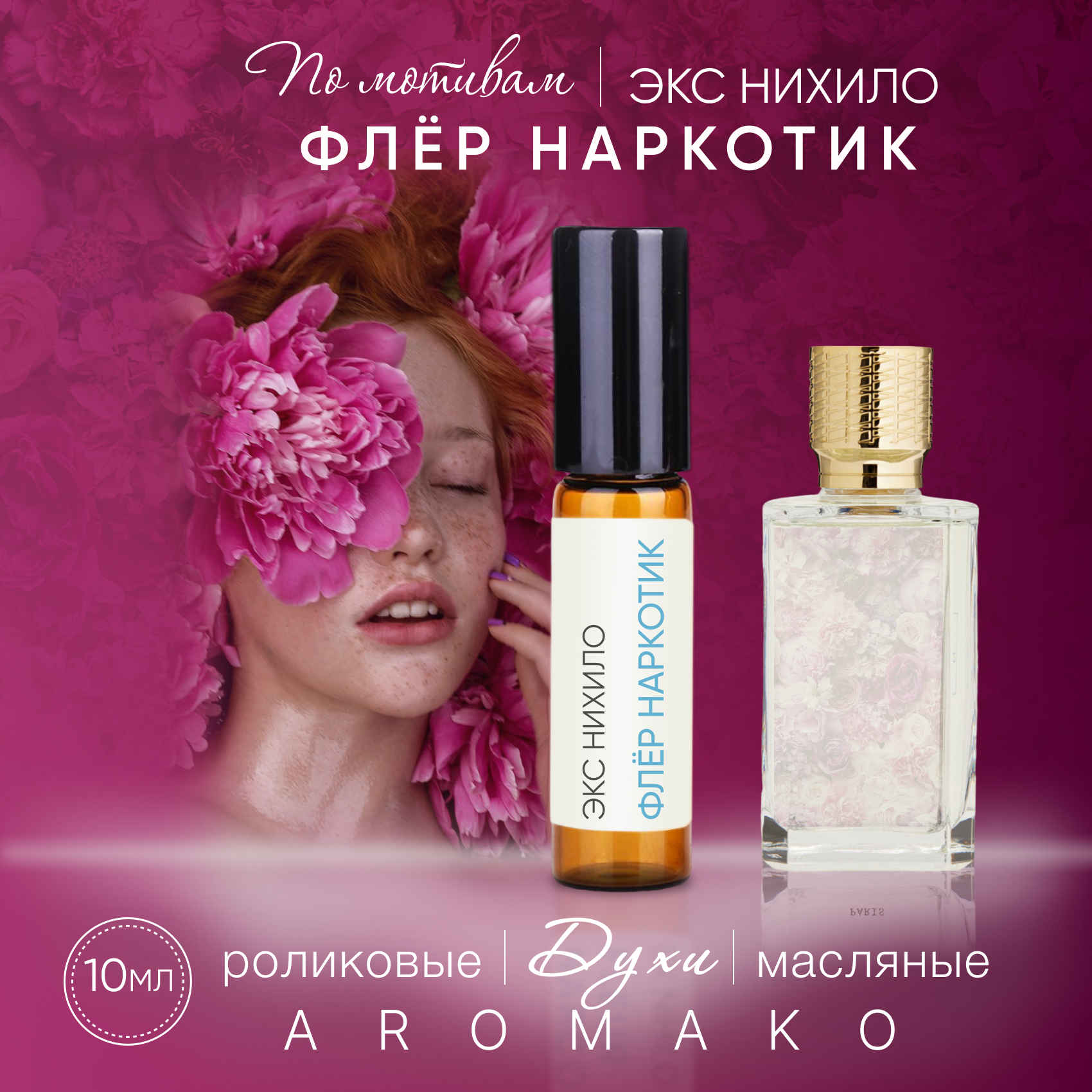 Духи масляные, парфюм - ролик по мотивам Ex Nihilo "Fleur Narcotique" 10 мл, AROMAKO