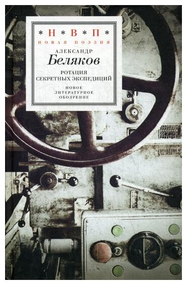 Ротация секретных экспедиций (Беляков Александр) - фото №1