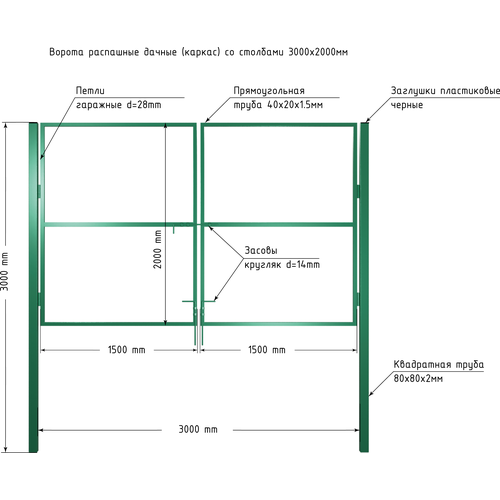 Ворота 3,0х2,0м распашные садовые со столбами, открывание наружу,(только каркас).