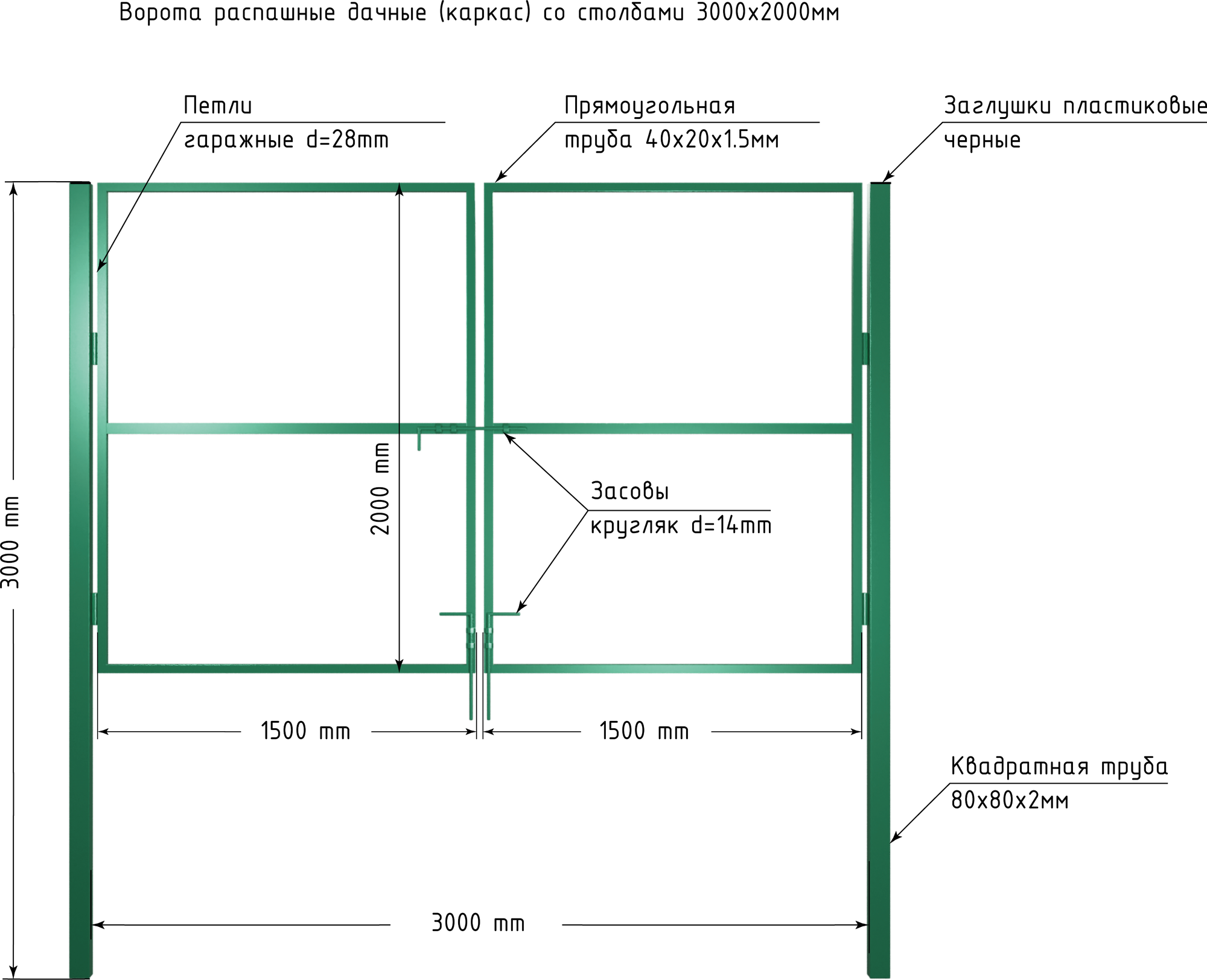 Ворота 3,0х2,0м распашные садовые со столбами, открывание наружу, цвет зеленый (только каркас).