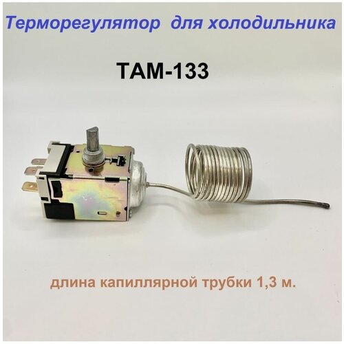 термостат для холодильников там 112 0 8м Терморегулятор термостат там 133 для холодильников