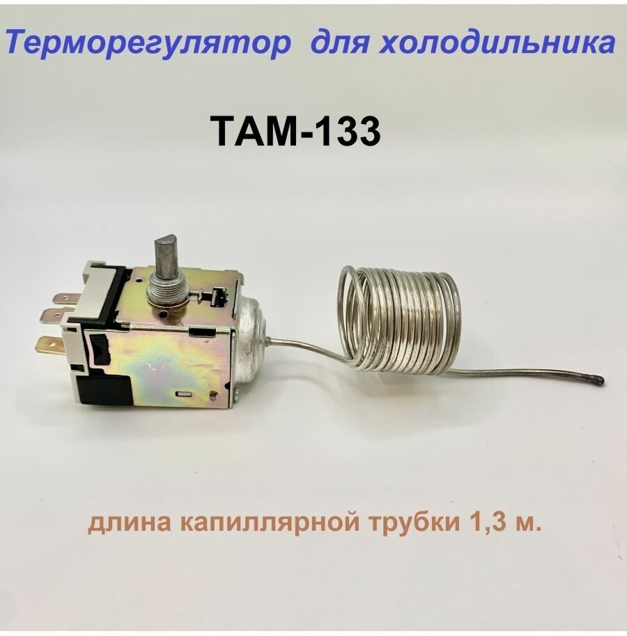 Терморегулятор термостат там 133 для холодильников