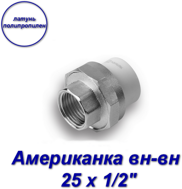 Американка (муфта) вн-вн 25 х 1/2"