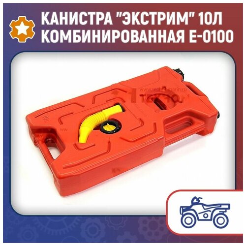 Канистра Экстрим 10л комбинированная E-0100