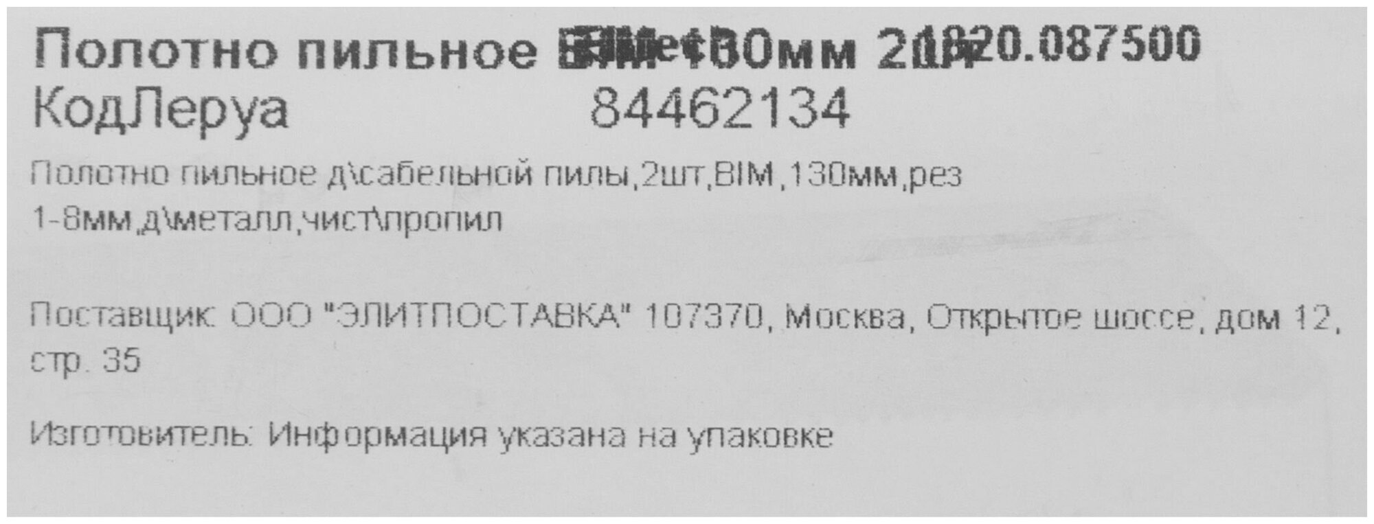 Пилка по металлу 130 мм для сабельной пилы Elitech BIM, 2 шт - фото №8