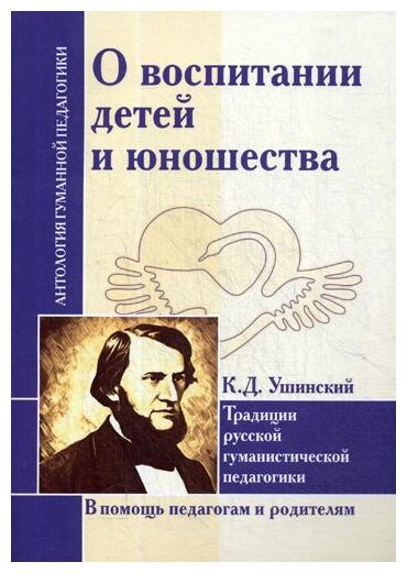 О воспитании детей и юношества. Традиции русской гуманистической педагогики - фото №1