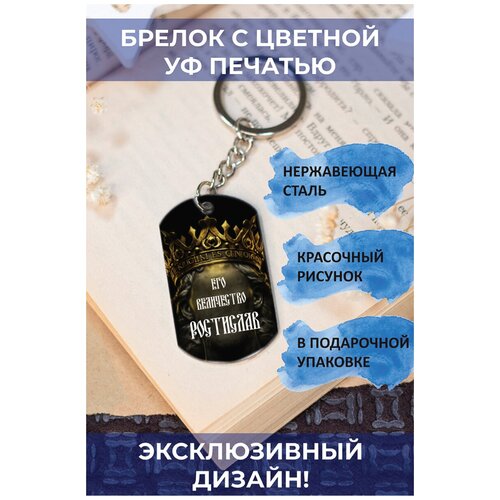 брелок с цветной с уф печатью её величество маргарита 2 Брелок, глянцевая фактура, мультиколор, серебряный