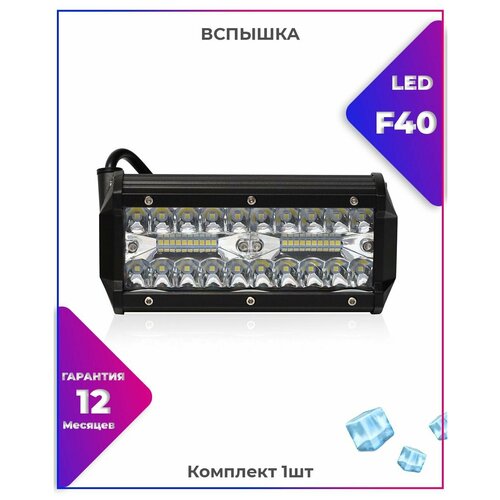 Вспышка ФСО LED F40 Мощность: 120W диоды: 3030 доп. освещение - Авто / Мото / Квадроцикл/ фара Размер: 7
