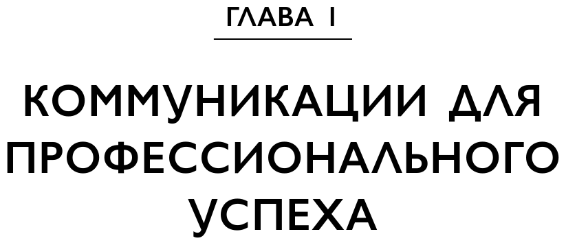 Манеры для карьеры. Современный деловой протокол и этикет (дополненное издание) - фото №14