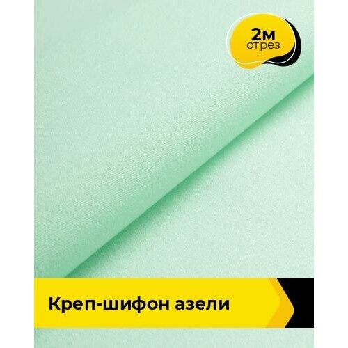 Ткань для шитья и рукоделия Креп-шифон Азели 2 м * 146 см, мятный 053