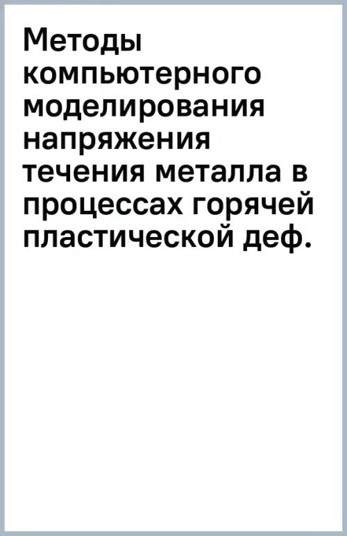 Методы компьютерного моделирования напряжения течения металла в процессах горячей пластической - фото №2