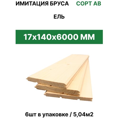 Имитация бруса ТД Крона 17*146*6000 (6шт/5,04м2)