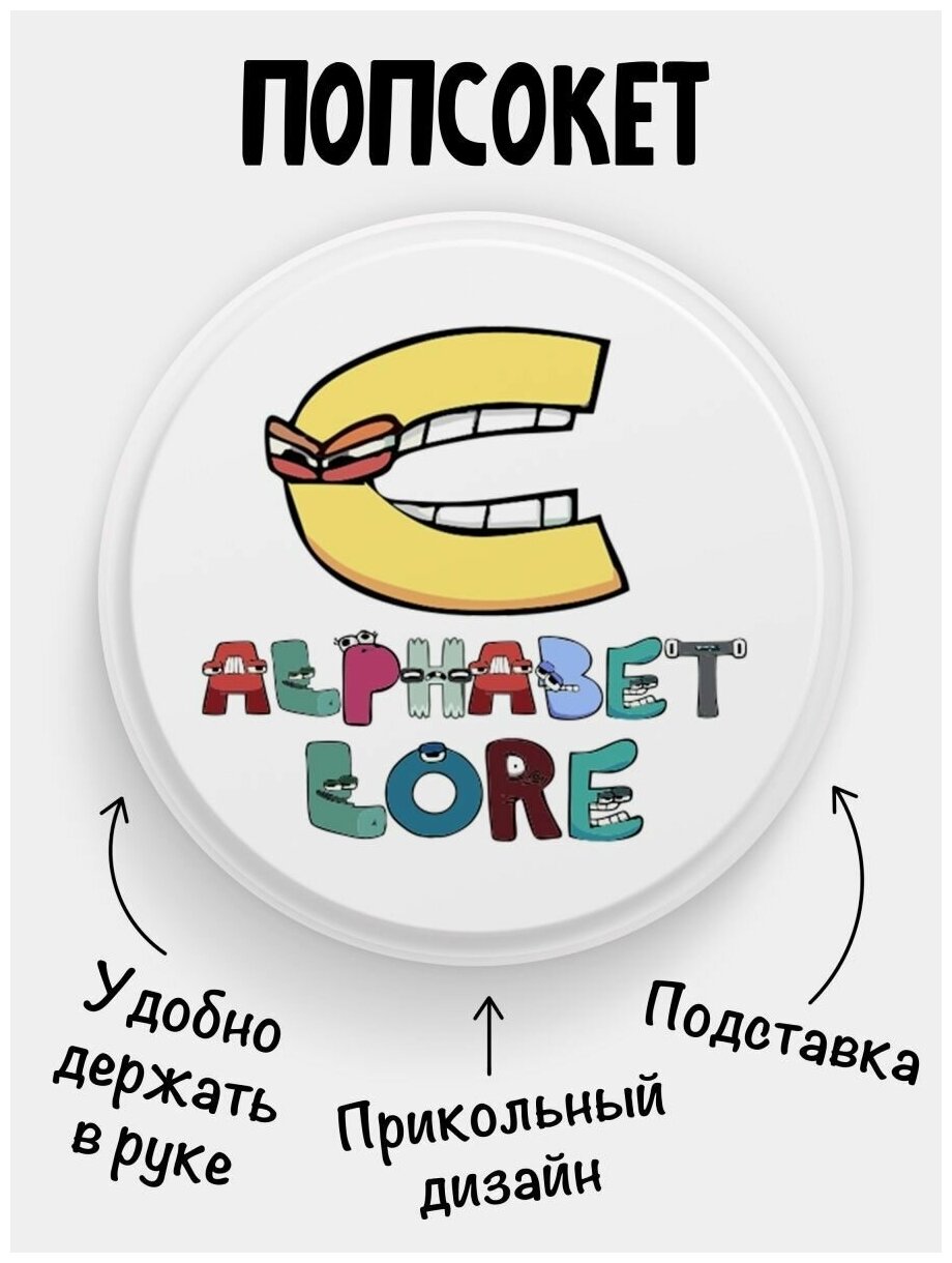 Попсокет для телефона белый цвет Alphabet lore Алфавит лора Буква C. Сувенир с рисунком из акрила на подарок. Презент на работу коллеге