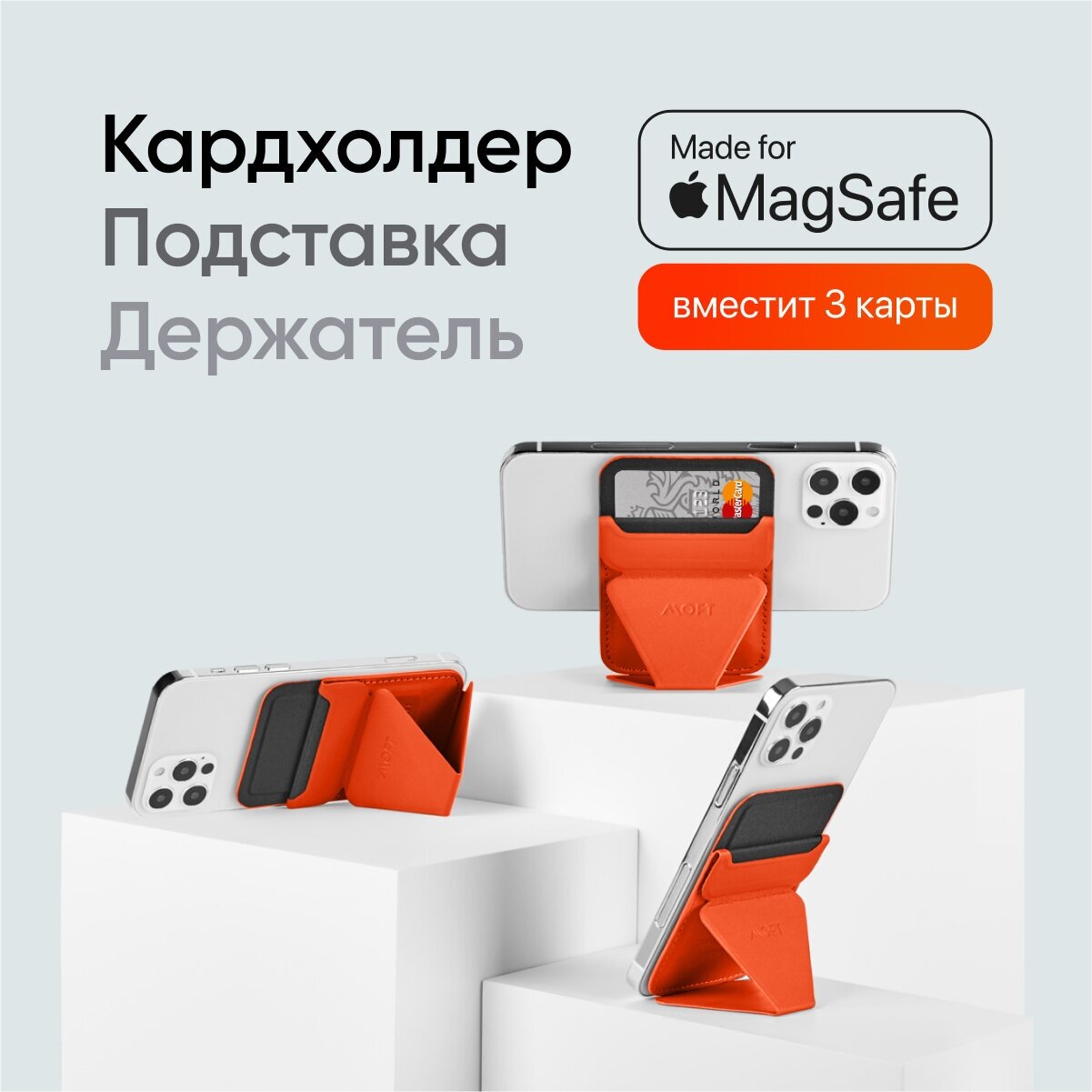Складная подставка, держатель и кошелек MOFT Snap On / Магнитится к MagSafe / Для iPhone 12/13/14 / Вмещает 3 карты / Оранжевый