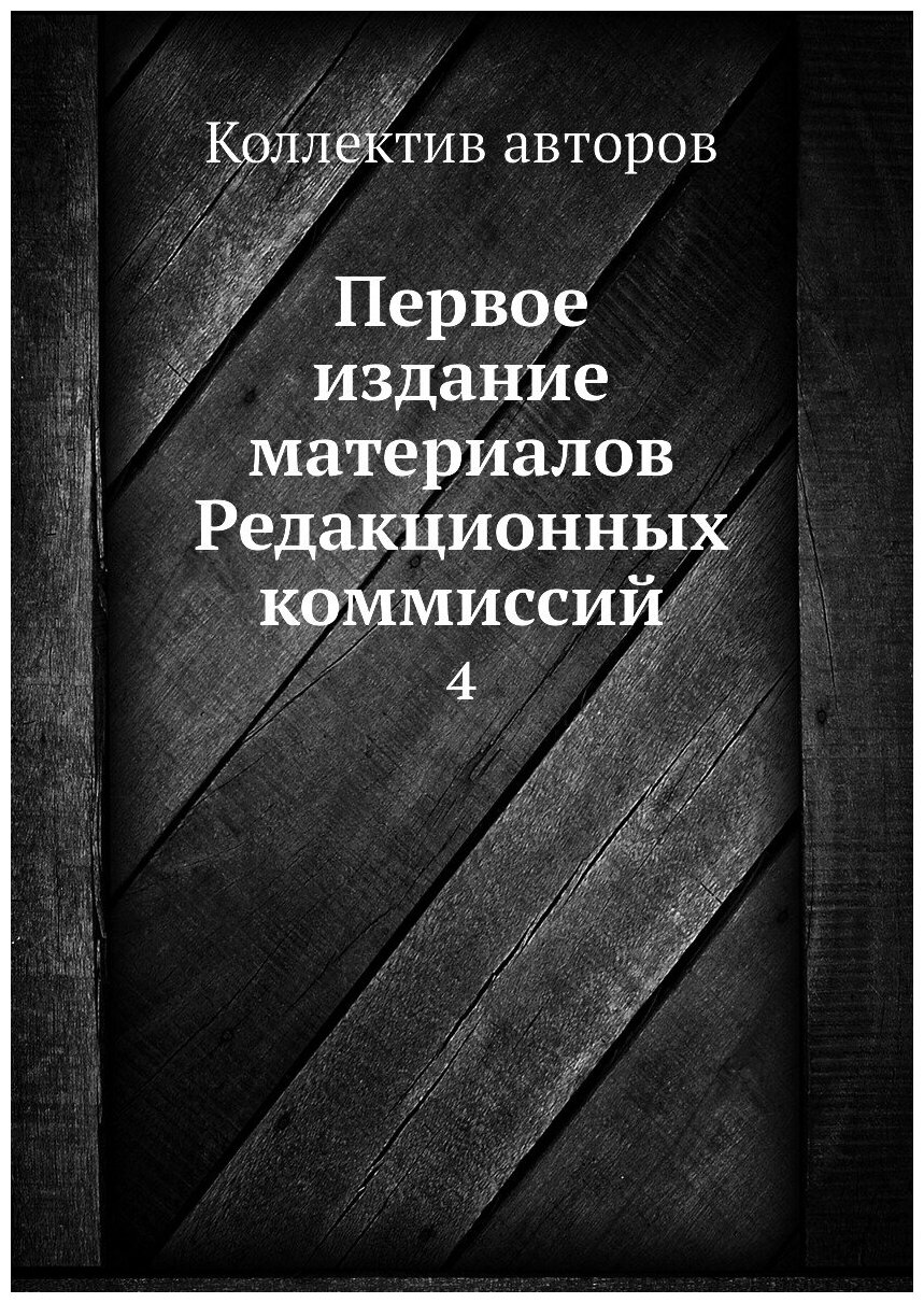 Книга Первое издание материалов Редакционных коммиссий. 4 - фото №1