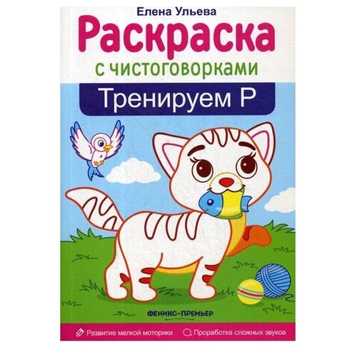 Феникс Раскраска. Тренируем букву Р чем похожи книжка раскраска внутри плакат наклейки ульева е а феникс