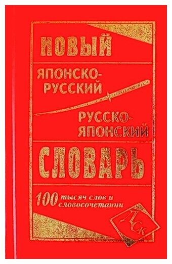 Новый японско-русский русско-японский словарь. 100 000 слов и словосочетаний.