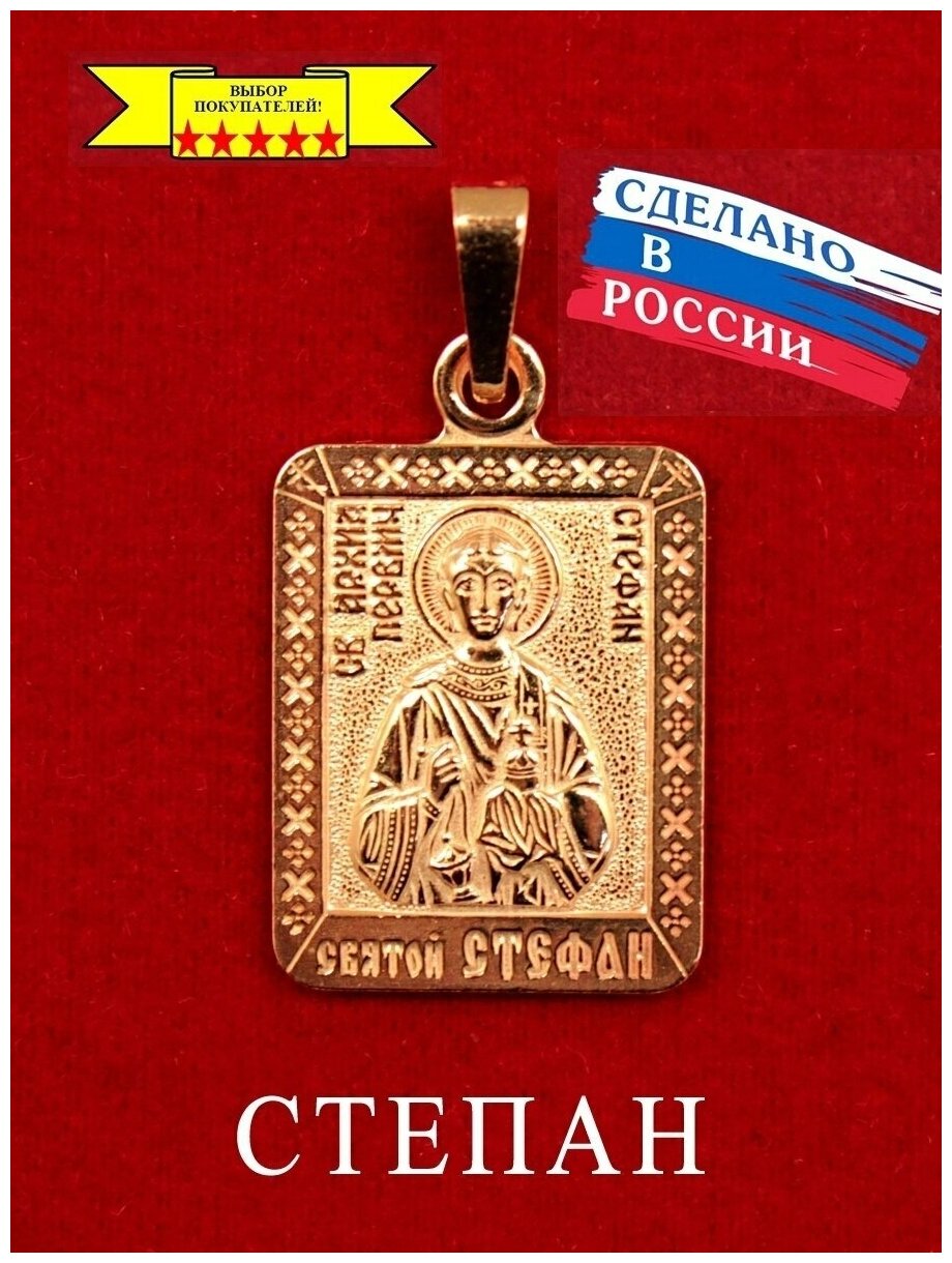 Именная икона нательная позолоченная Стефан Степан Степа 