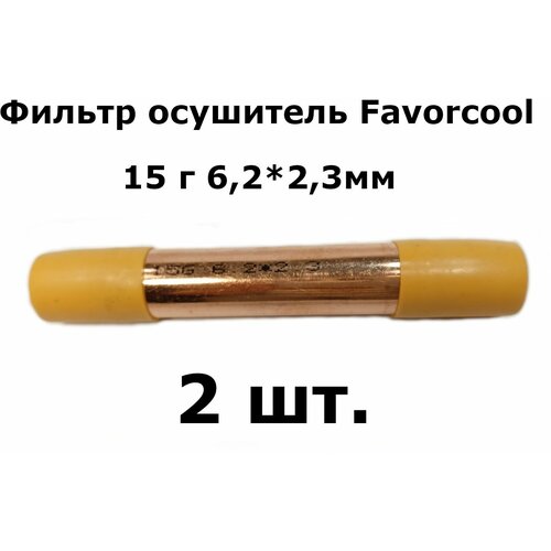 Фильтр осушитель Favorcool 15 гр 6,2*2,3мм (19*0,4*120) - 2 шт. запчасти для холодильников фильтр осушитель с цеолитовой засыпкой de nа 15г 5 2x2 3